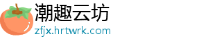 潮趣云坊